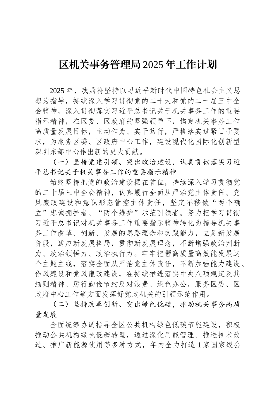 区机关事务管理局2025年工作计划_第1页