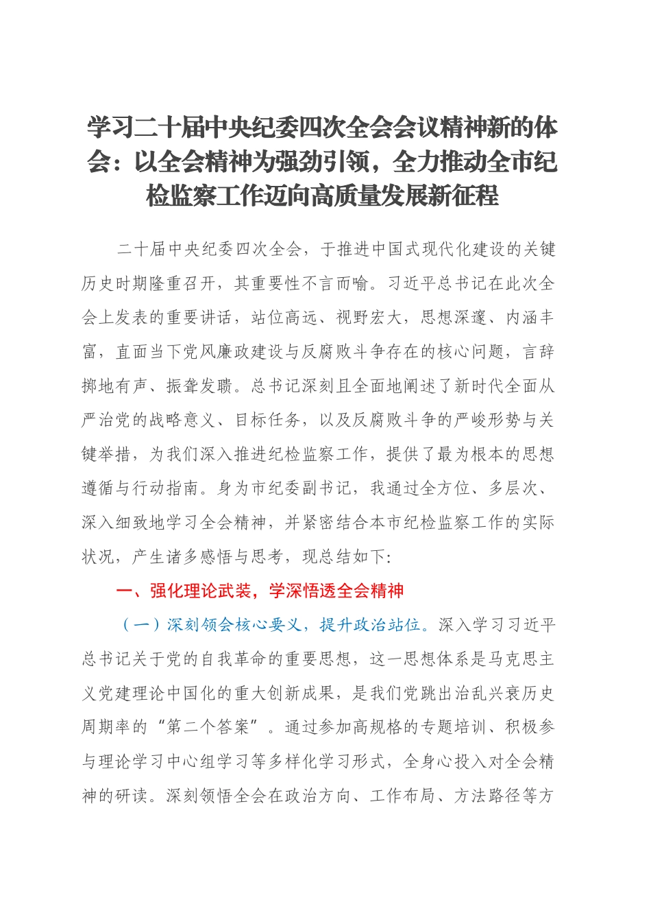 学习二十届中央纪委四次全会会议精神新的体会：以全会精神为强劲引领，全力推动全市纪检监察工作迈向高质量发展新征程（心得体会）_第1页