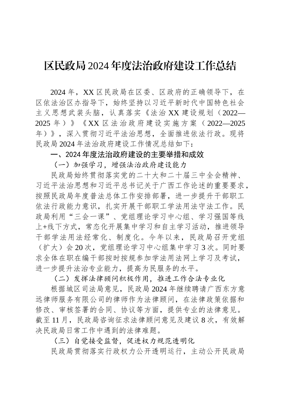 区民政局2024年度法治政府建设工作总结_第1页