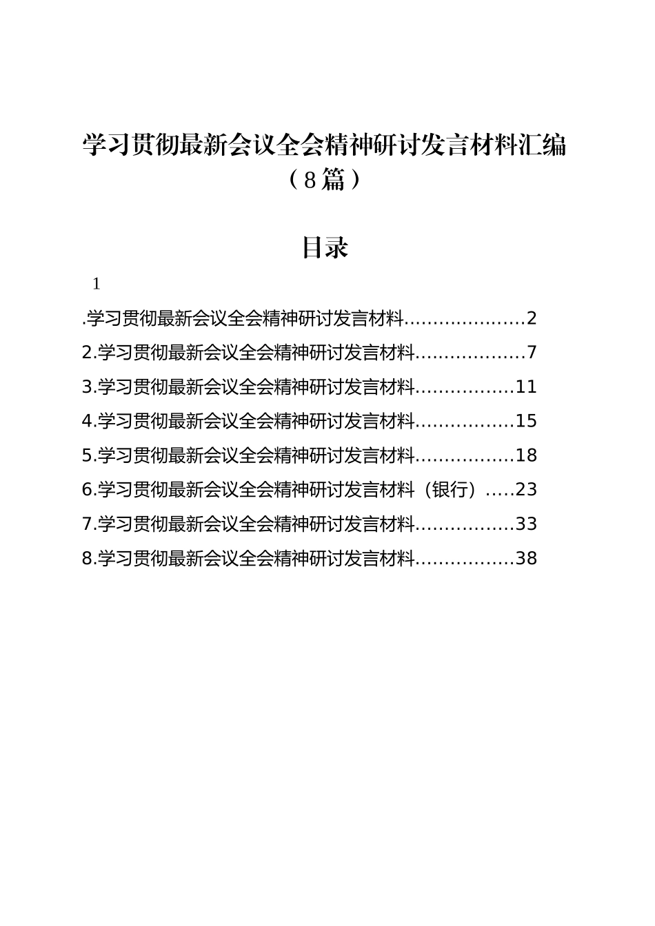 学习贯彻党的二十届三中全会精神研讨发言材料汇编（8篇）_第1页