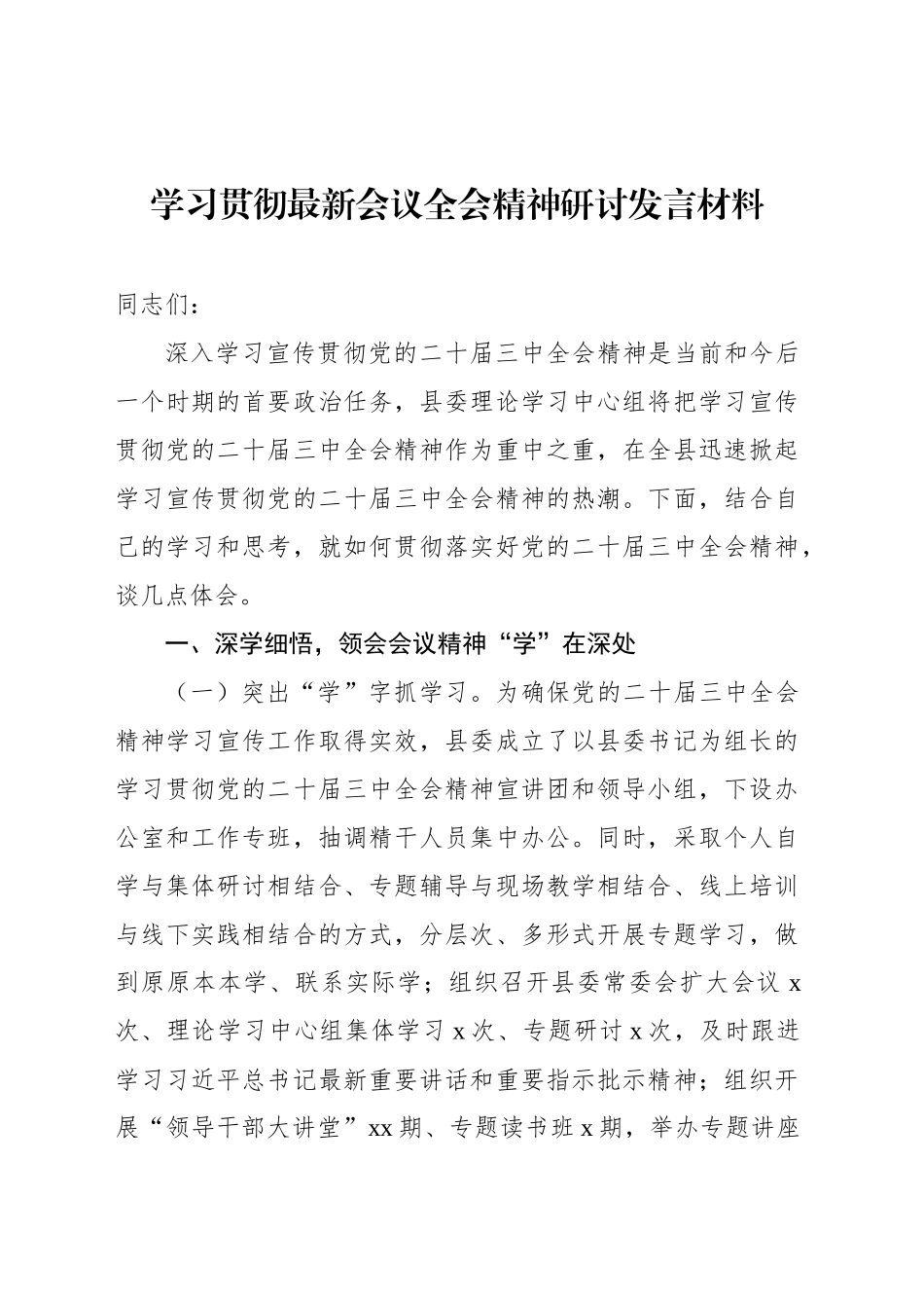 学习贯彻党的二十届三中全会精神研讨发言材料汇编（8篇）_第2页