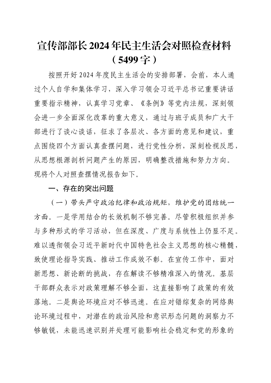 宣传部部长2024年民主生活会对照检查材料（5499字）_第1页