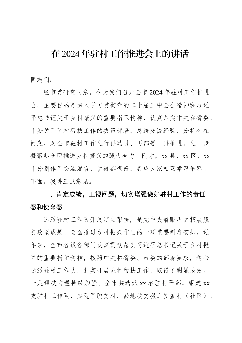 在2024年驻村工作推进会上的讲话_第1页