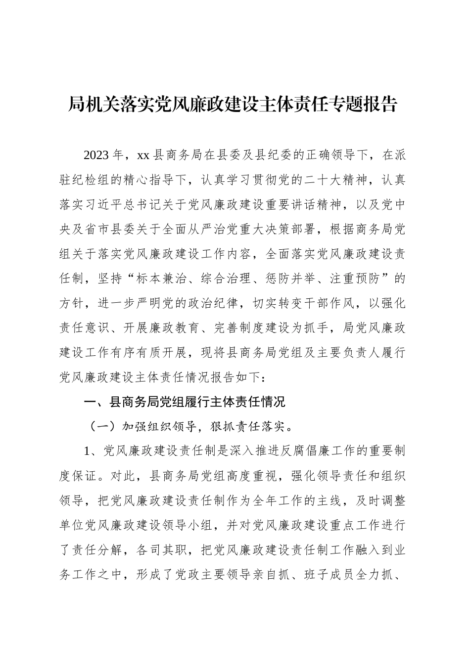 局机关落实党风廉政建设主体责任专题报告_第1页
