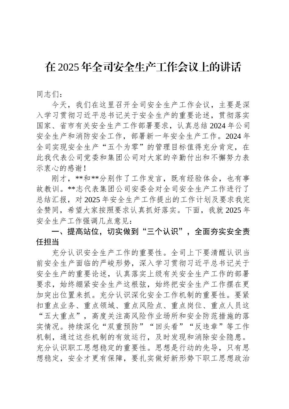 在2025年全司安全生产工作会议上的讲话_第1页