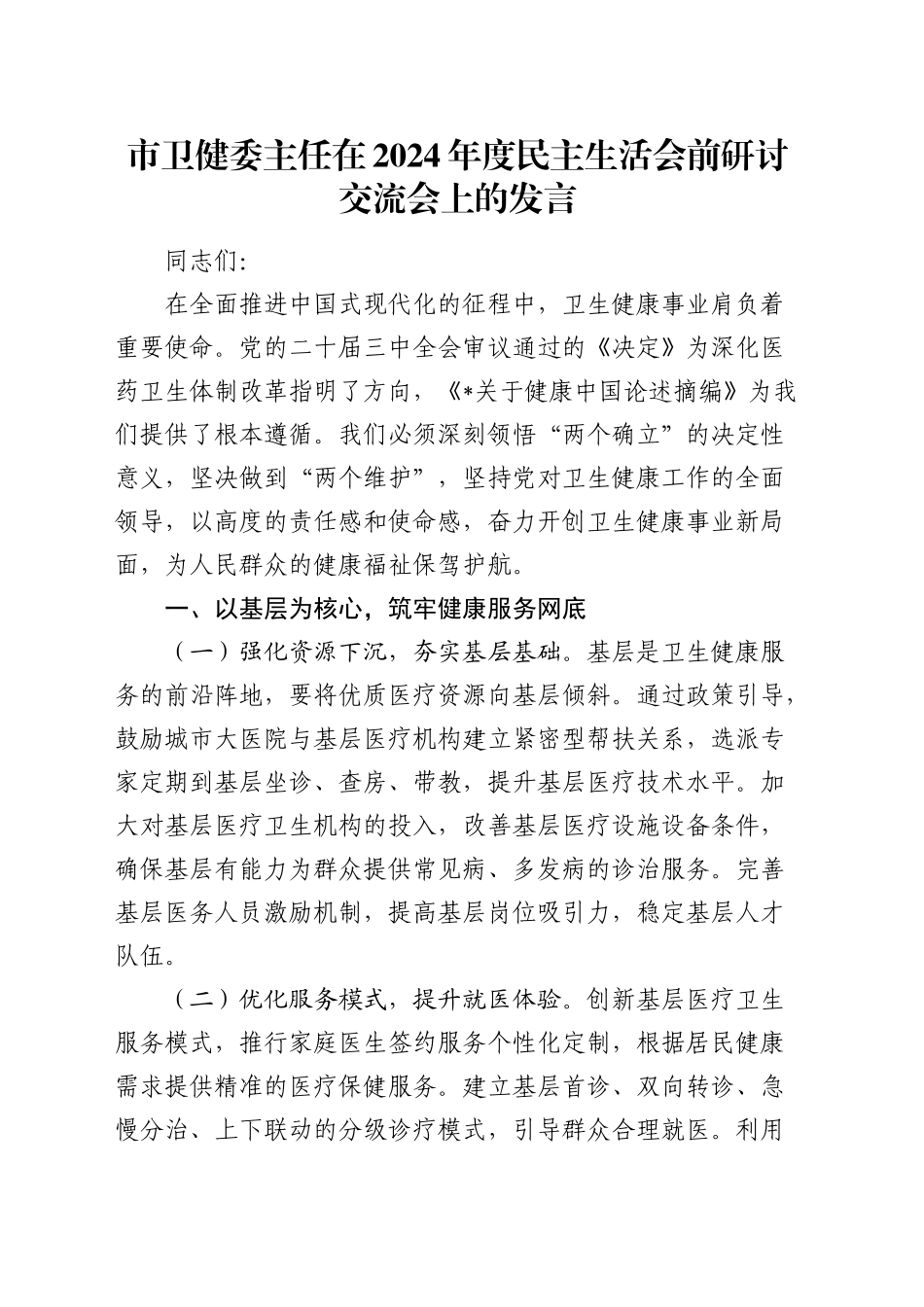 卫健系统2024年度民主生活会前研讨交流会上的发言_第1页