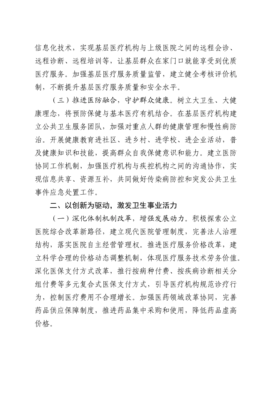卫健系统2024年度民主生活会前研讨交流会上的发言_第2页