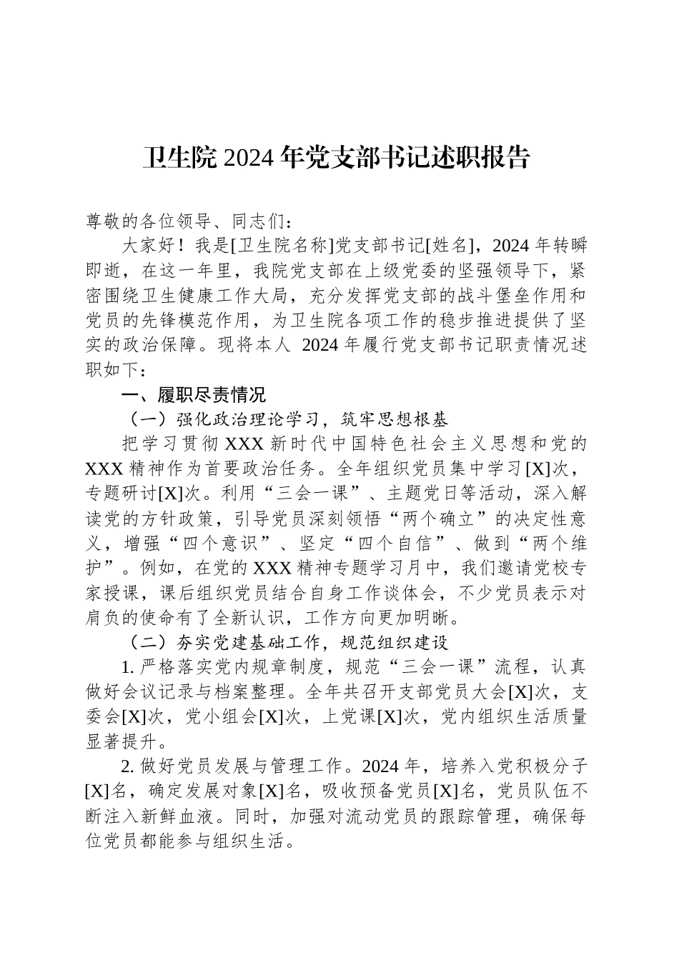 卫生院2024年党支部书记述职报告_第1页