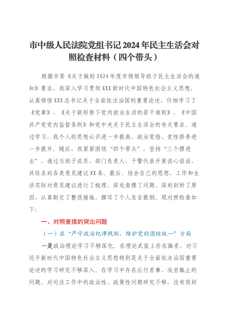 市中级人民法院党组书记2024年民主生活会对照检查材料（四个带头）_第1页