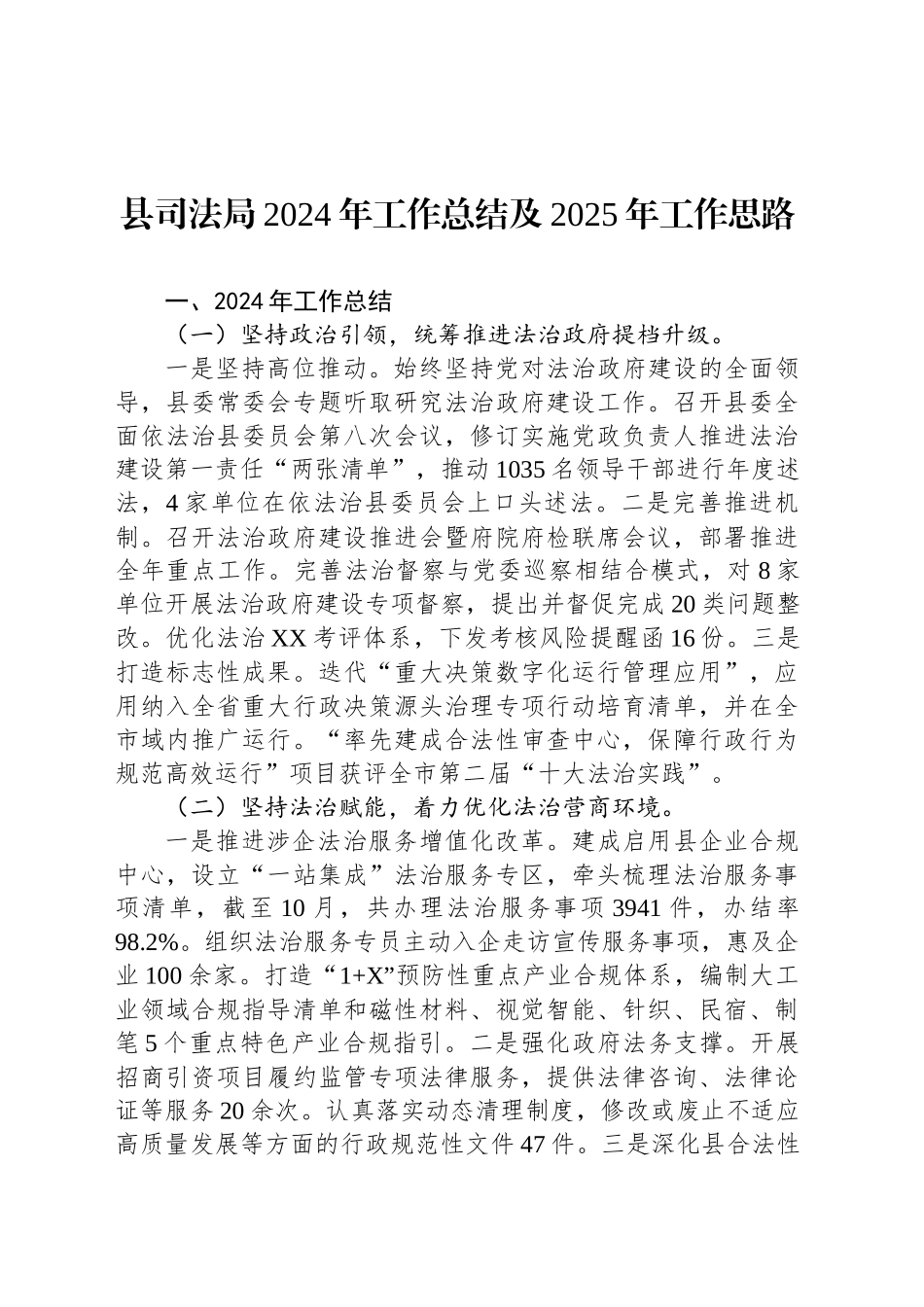 县司法局2024年工作总结及2025年工作思路_第1页