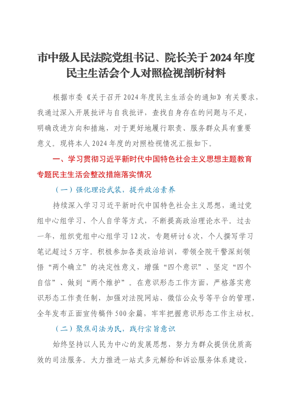 市中级人民法院党组书记、院长关于2024年度民主生活会个人对照检视剖析材料（主题教育整改措施落实情况+四个带头+违纪行为典型案例，举一反三剖析）_第1页