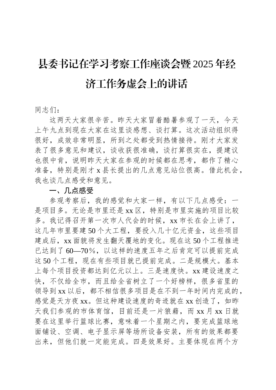 县委书记在学习考察工作座谈会暨2025年经济工作务虚会上的讲话_第1页