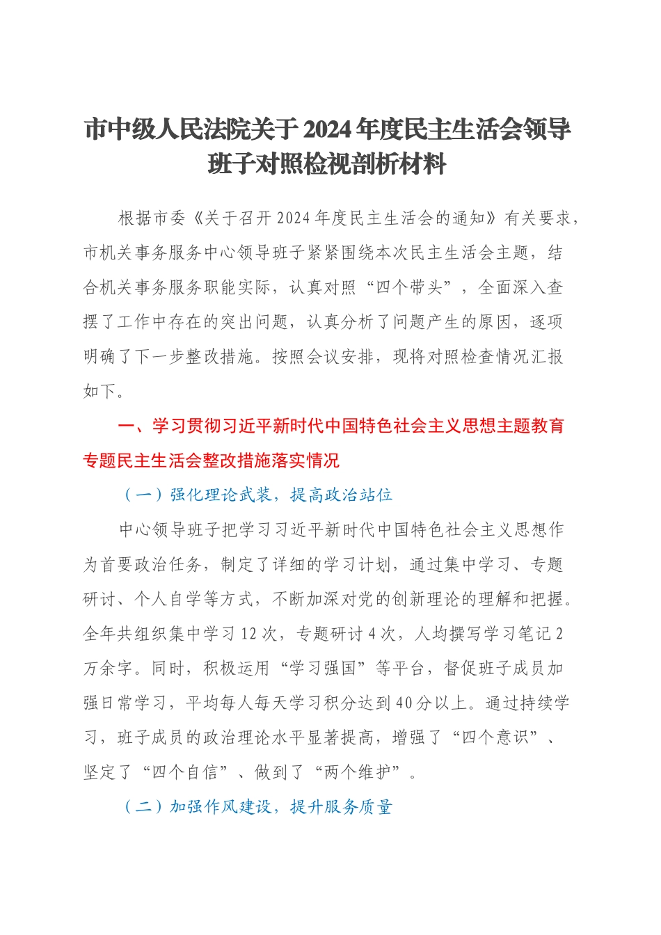 市中级人民法院关于2024年度民主生活会领导班子对照检视剖析材料（主题教育整改措施落实情况+四个带头+以案为鉴反思，自身差距有不足）_第1页