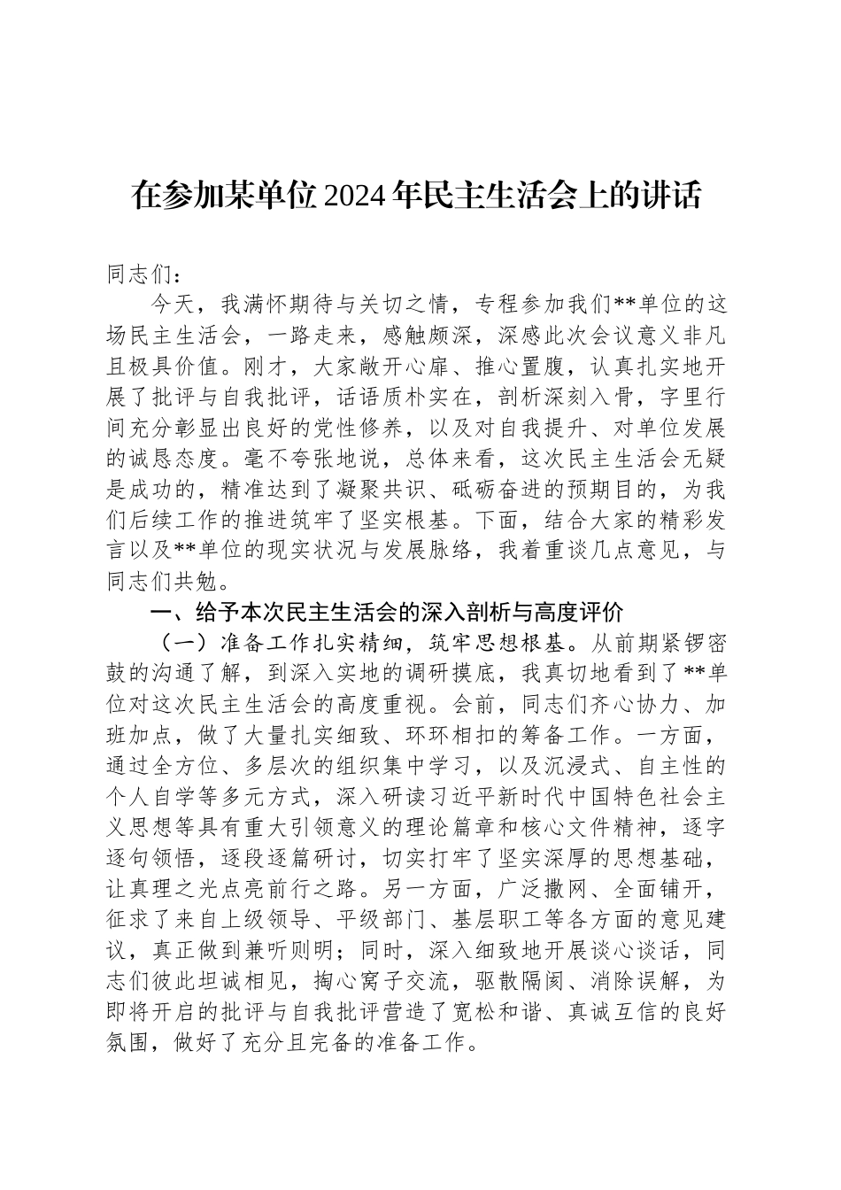 在参加某单位2024年民主生活会上的讲话_第1页