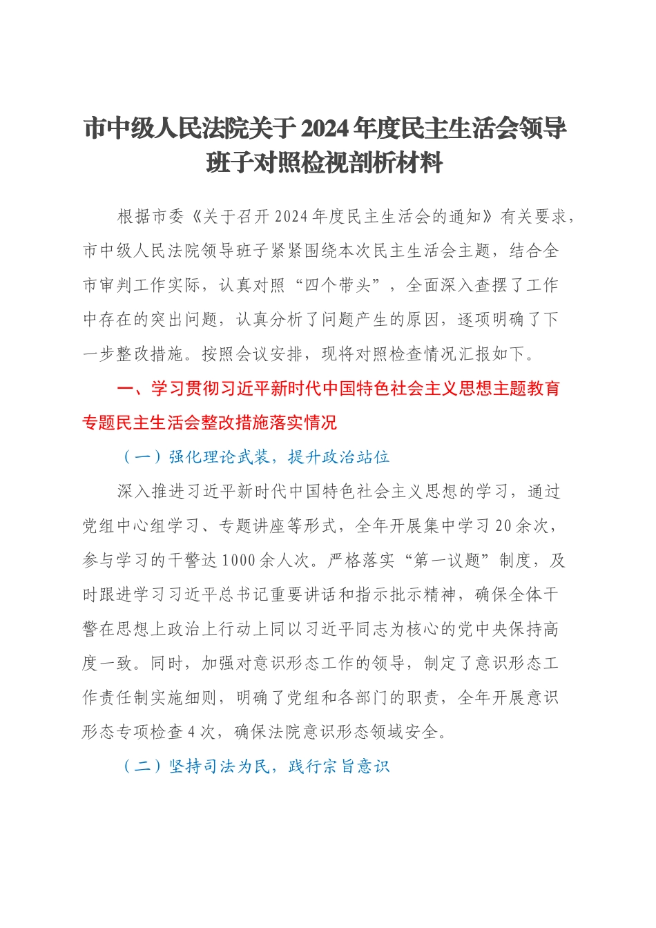 市中级人民法院关于2024年度民主生活会领导班子对照检视剖析材料（主题教育整改措施落实情况+四个带头+违纪行为典型案例，举一反三剖析）_第1页