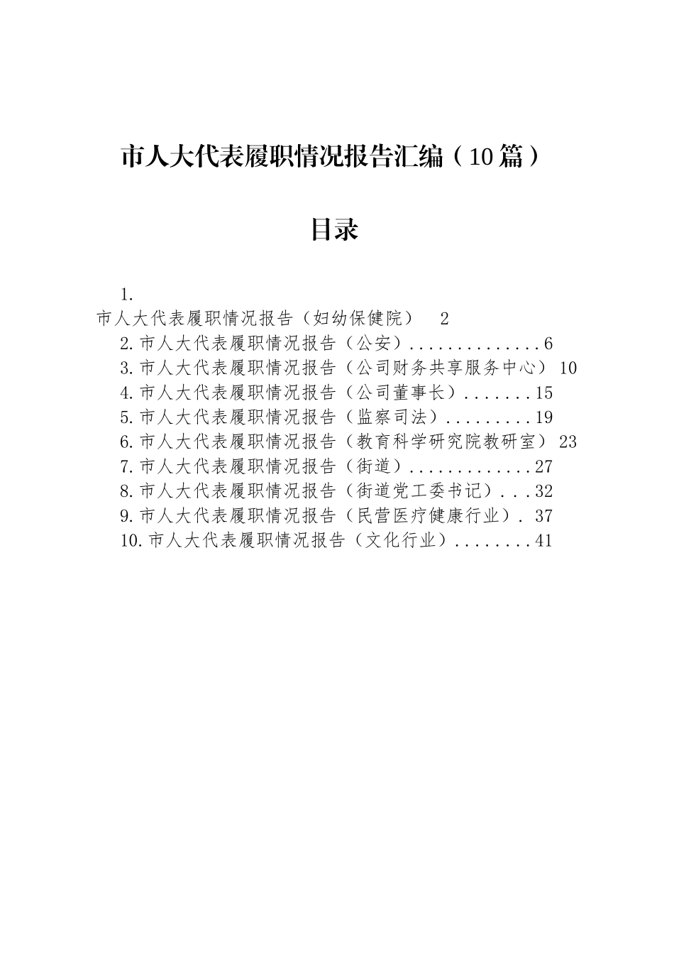 市人大代表履职情况报告汇编（10篇）_第1页