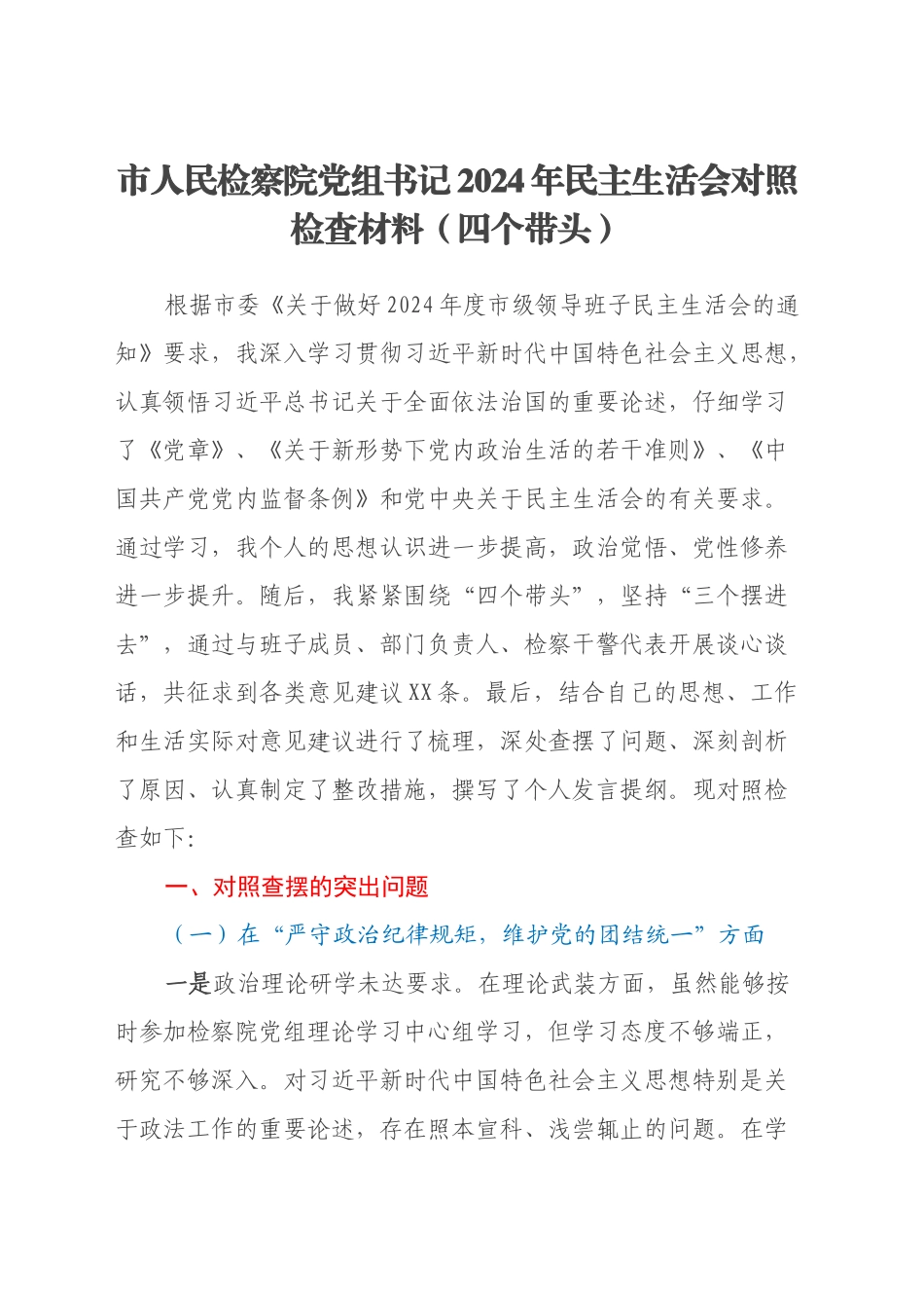 市人民检察院党组书记2024年民主生活会对照检查材料（四个带头）_第1页