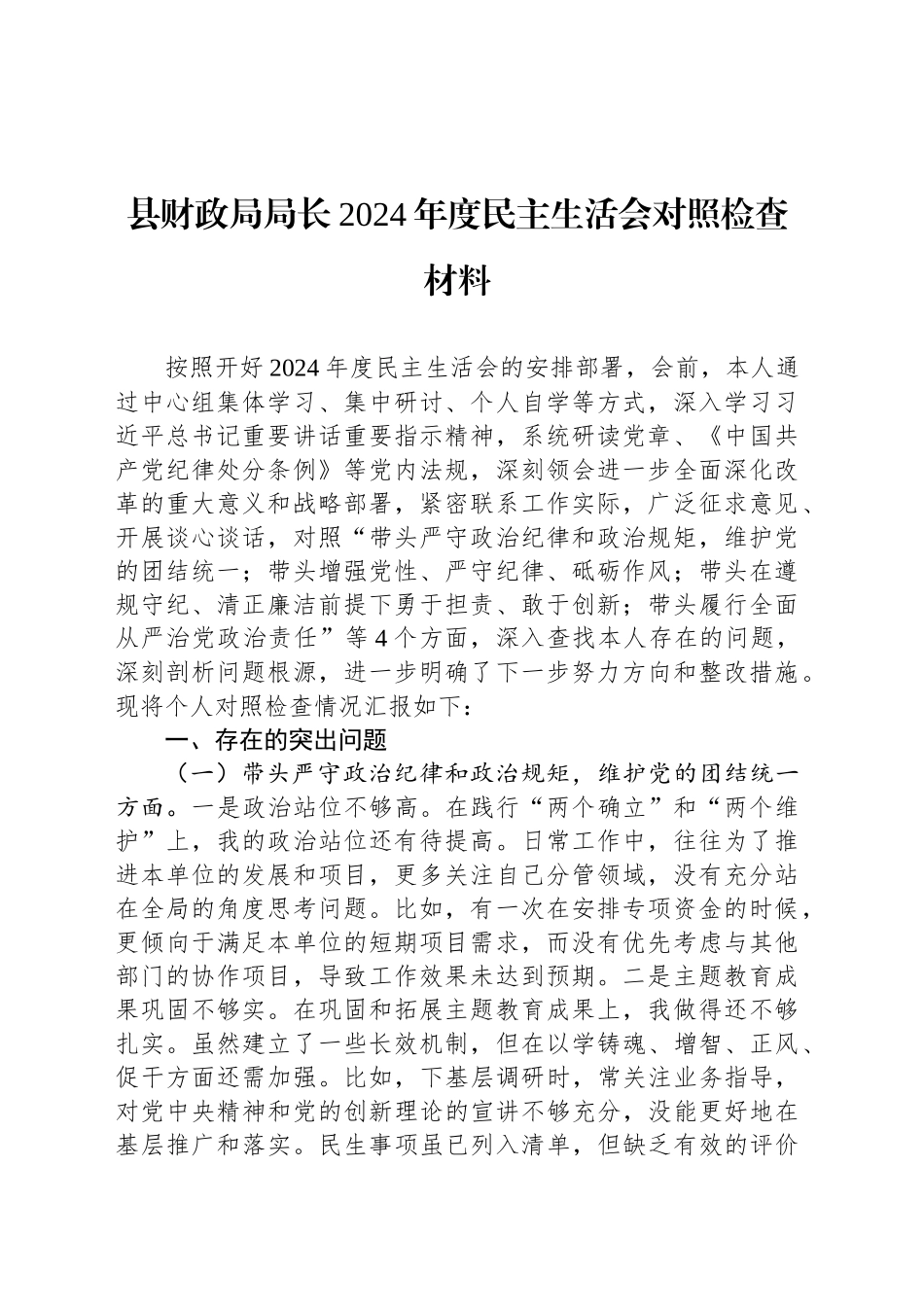 县财政局局长2024年度民主生活会对照检查材料_第1页