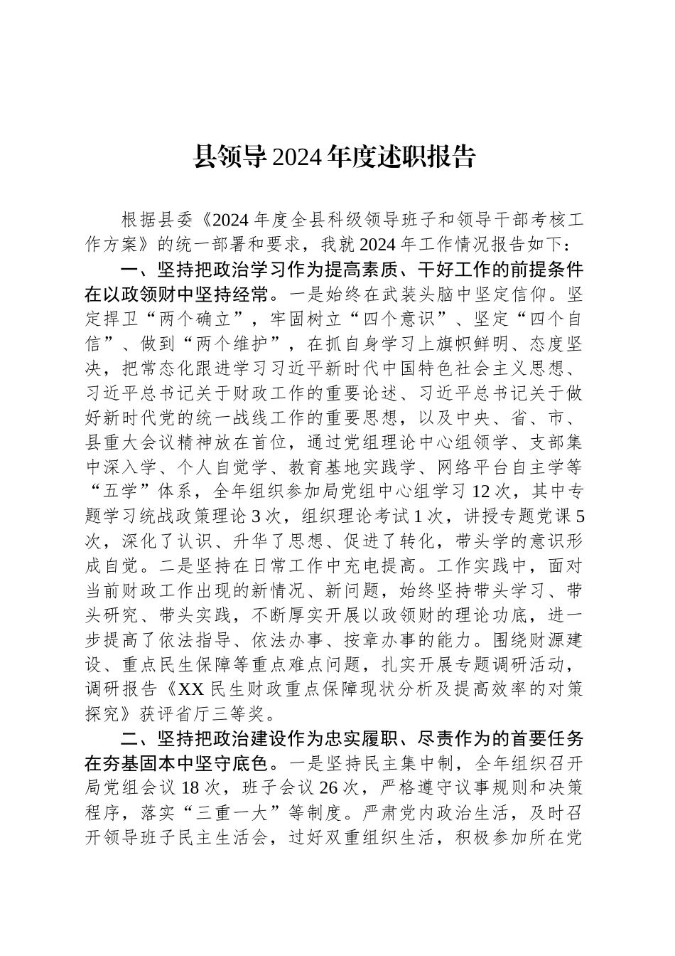 县领导2024年度述职报告_第1页