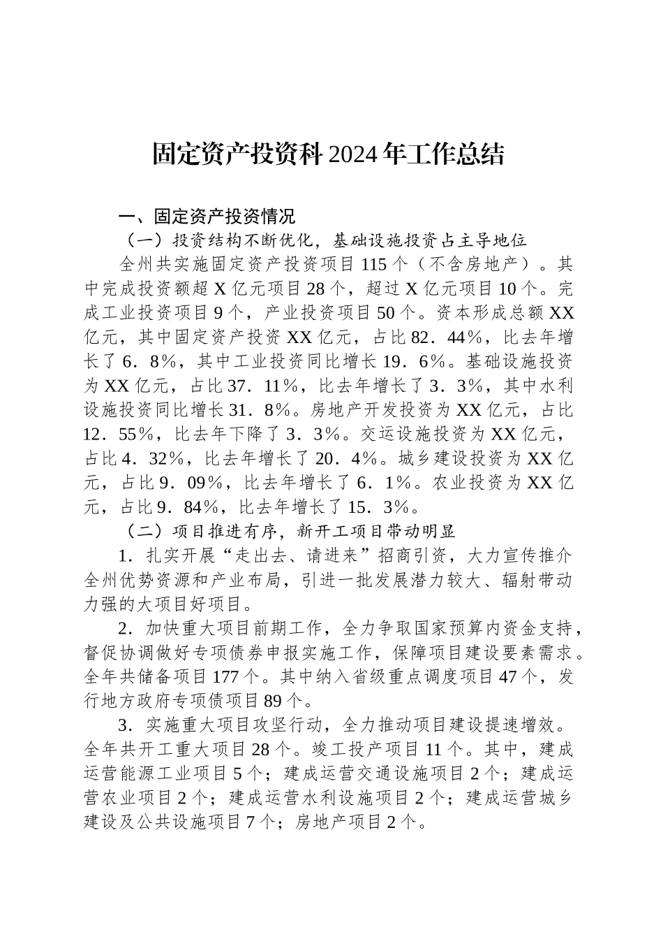 固定资产投资科2024年工作总结_第1页