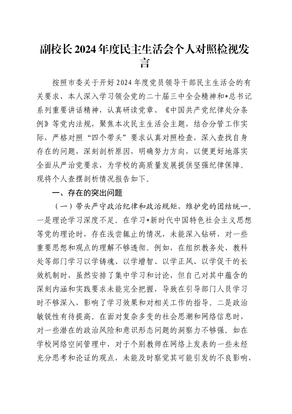 学校副校长2024年度民主生活会对照检查7400字_第1页