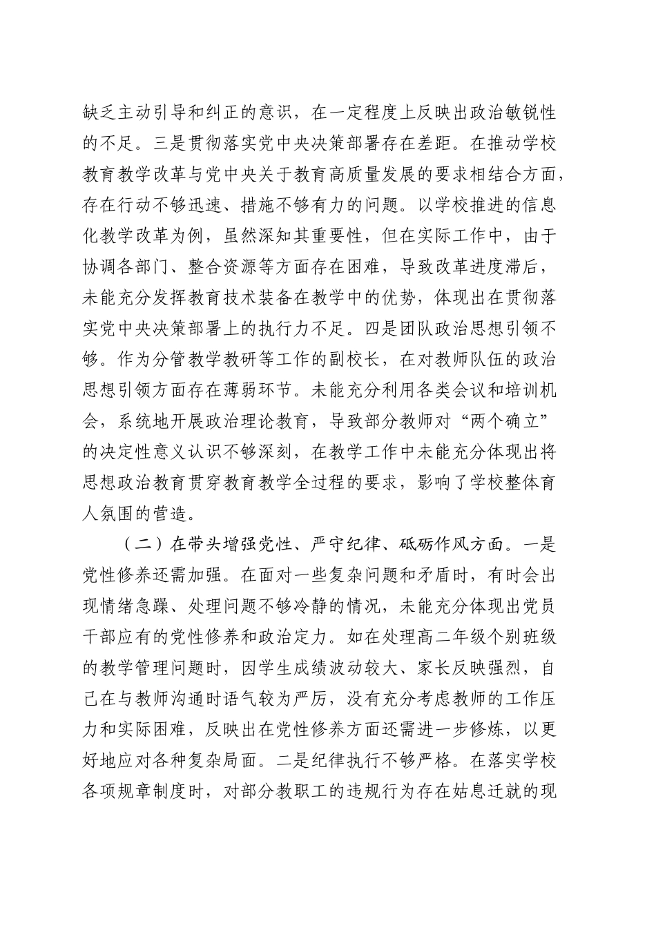 学校副校长2024年度民主生活会对照检查7400字_第2页