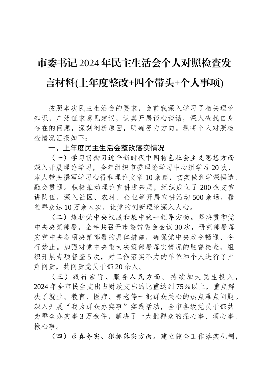 市委书记2024年民主生活会个人对照检查发言材料(上年度整改 四个带头 个人事项)_第1页