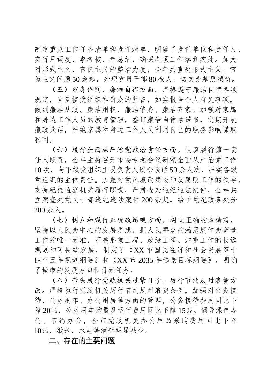 市委书记2024年民主生活会个人对照检查发言材料(上年度整改 四个带头 个人事项)_第2页