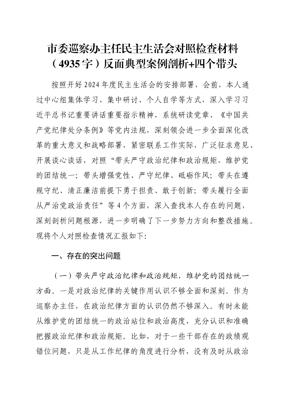 市委巡察办主任民主生活会对照检查材料（4935字）反面典型案例剖析+四个带头_第1页