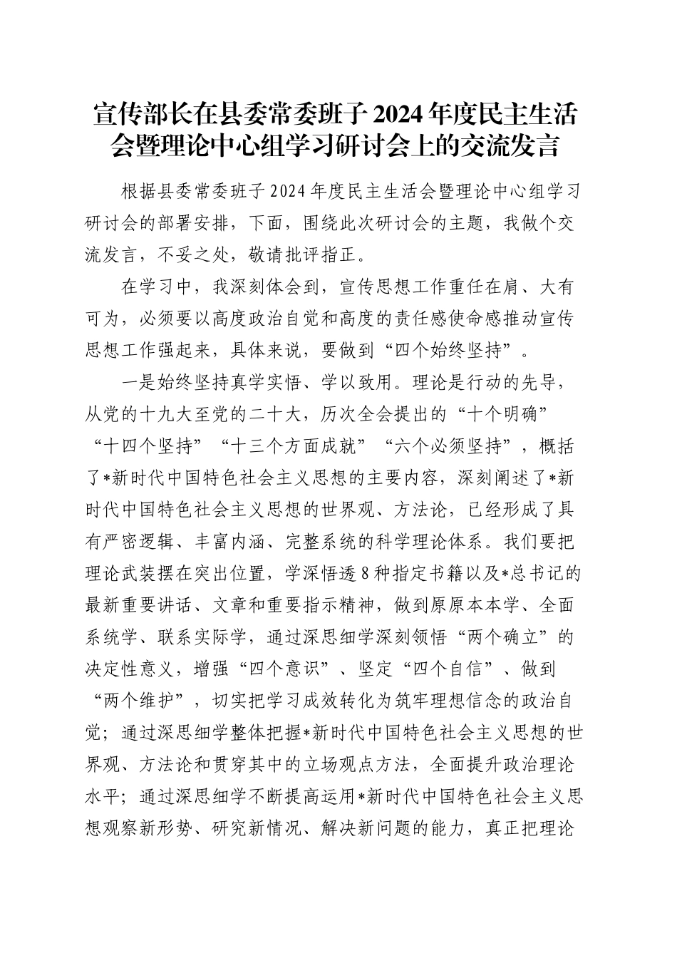 宣传部长在2024年度民主生活会暨理论中心组学习研讨会上的交流发言_第1页
