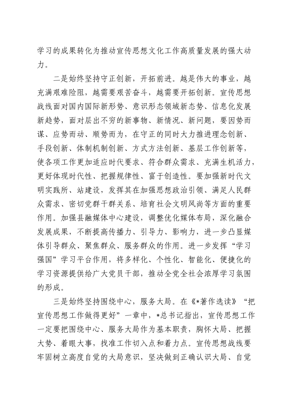 宣传部长在2024年度民主生活会暨理论中心组学习研讨会上的交流发言_第2页