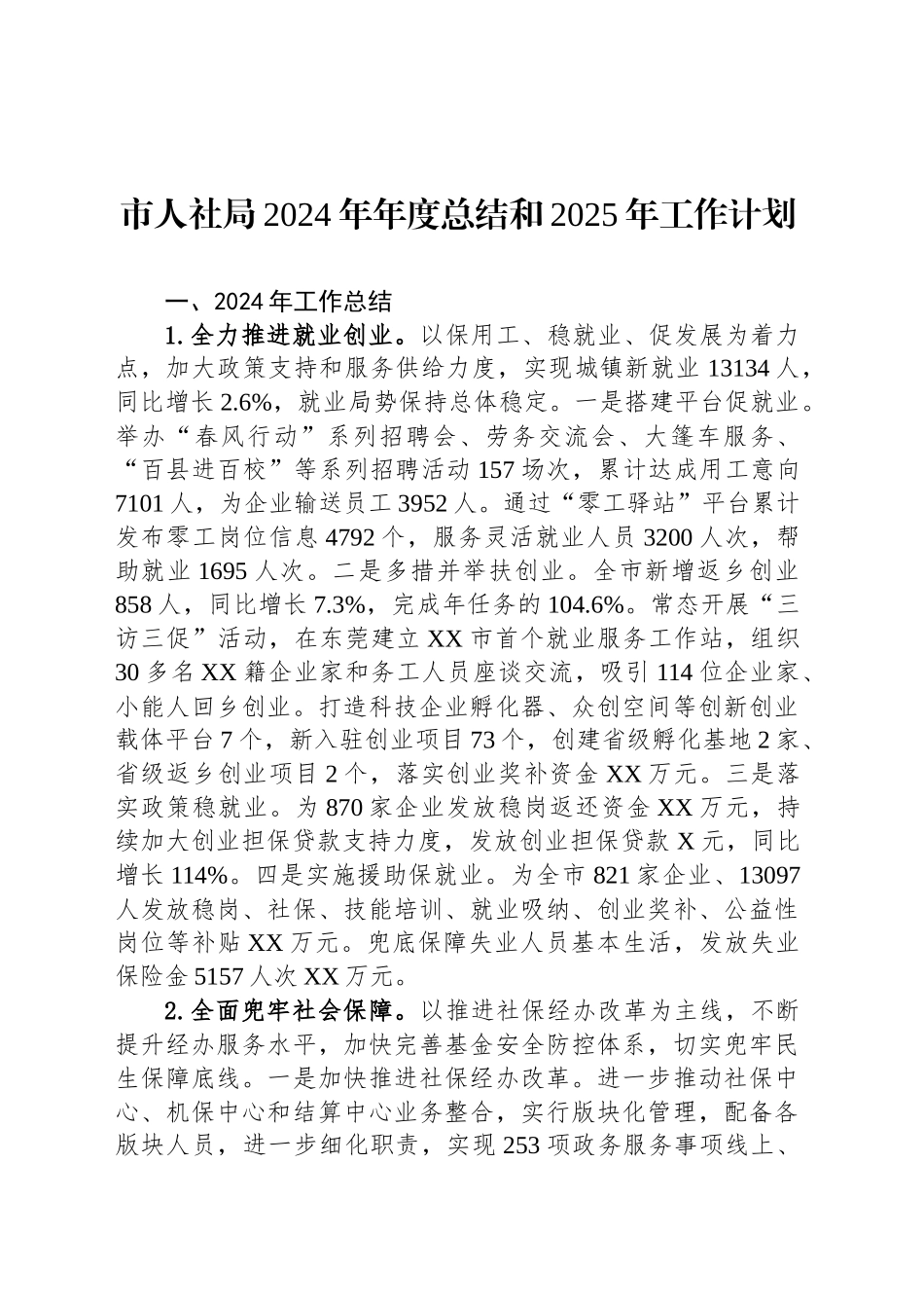 市人社局2024年年度总结和2025年工作计划_第1页