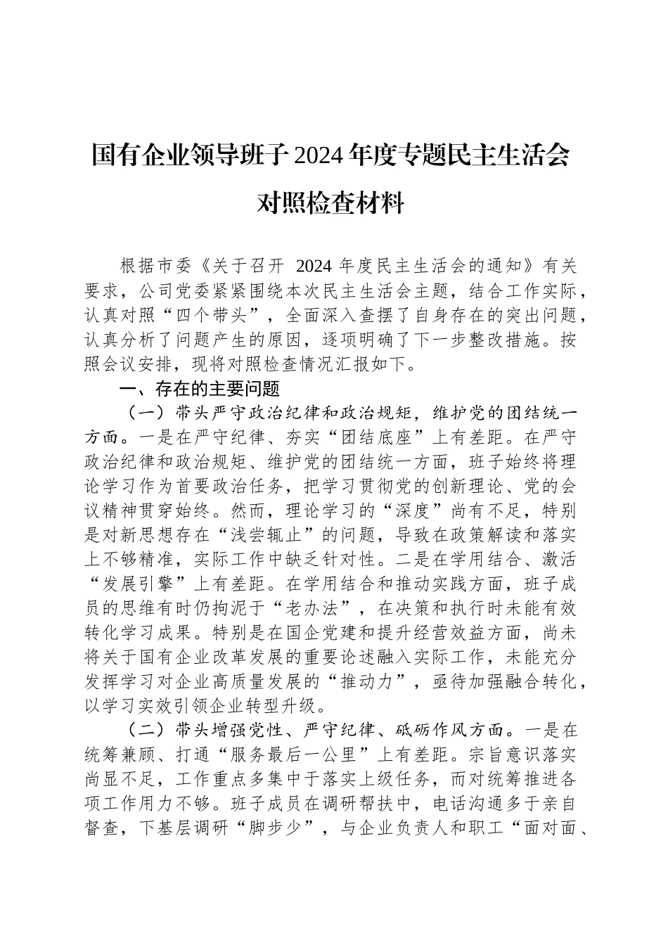 国有企业领导班子2024年度专题民主生活会对照检查材料_第1页