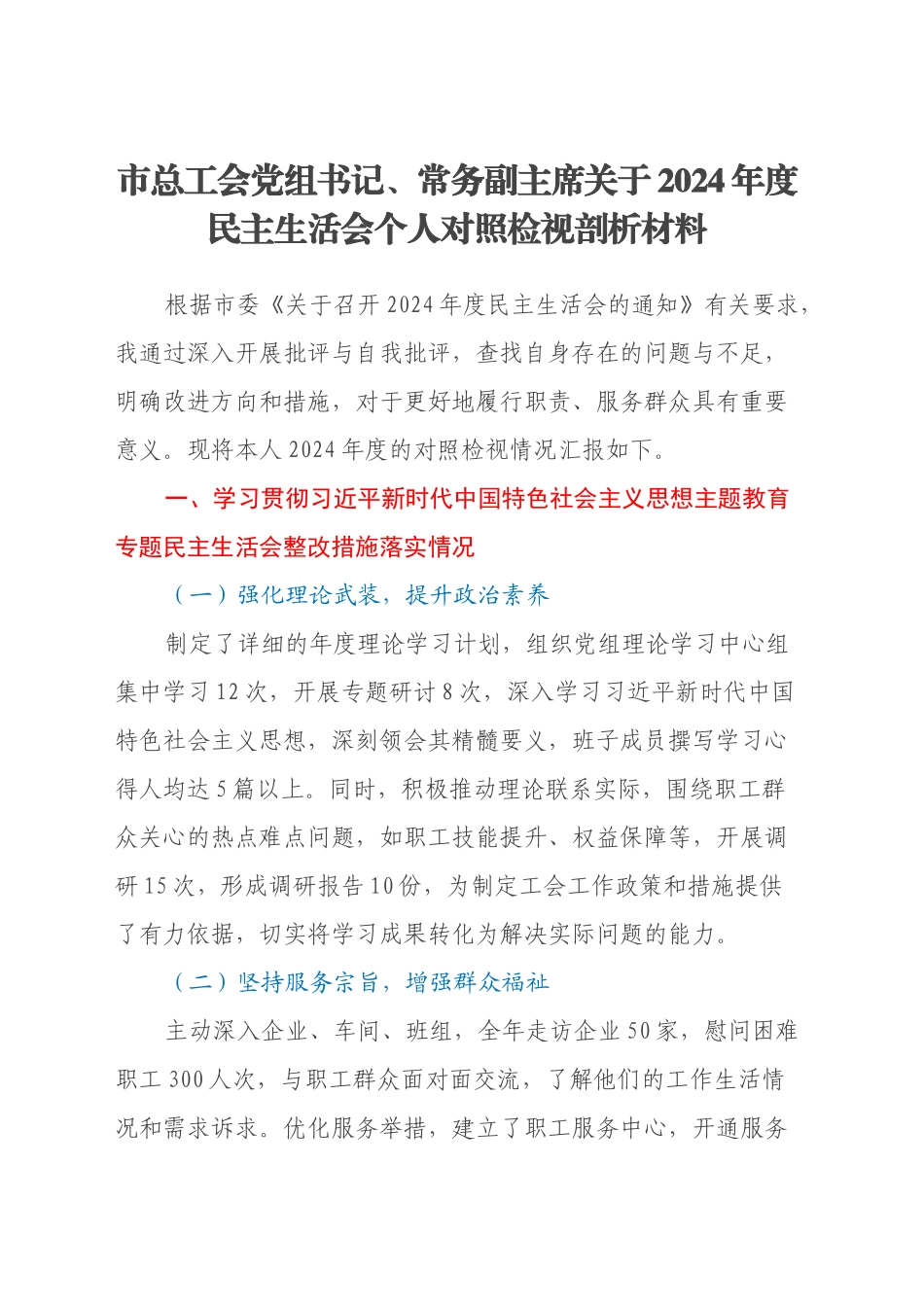 市总工会党组书记、常务副主席关于2024年度民主生活会个人对照检视剖析材料（主题教育整改措施落实情况+四个带头+以案为鉴、反思差距不足）_第1页