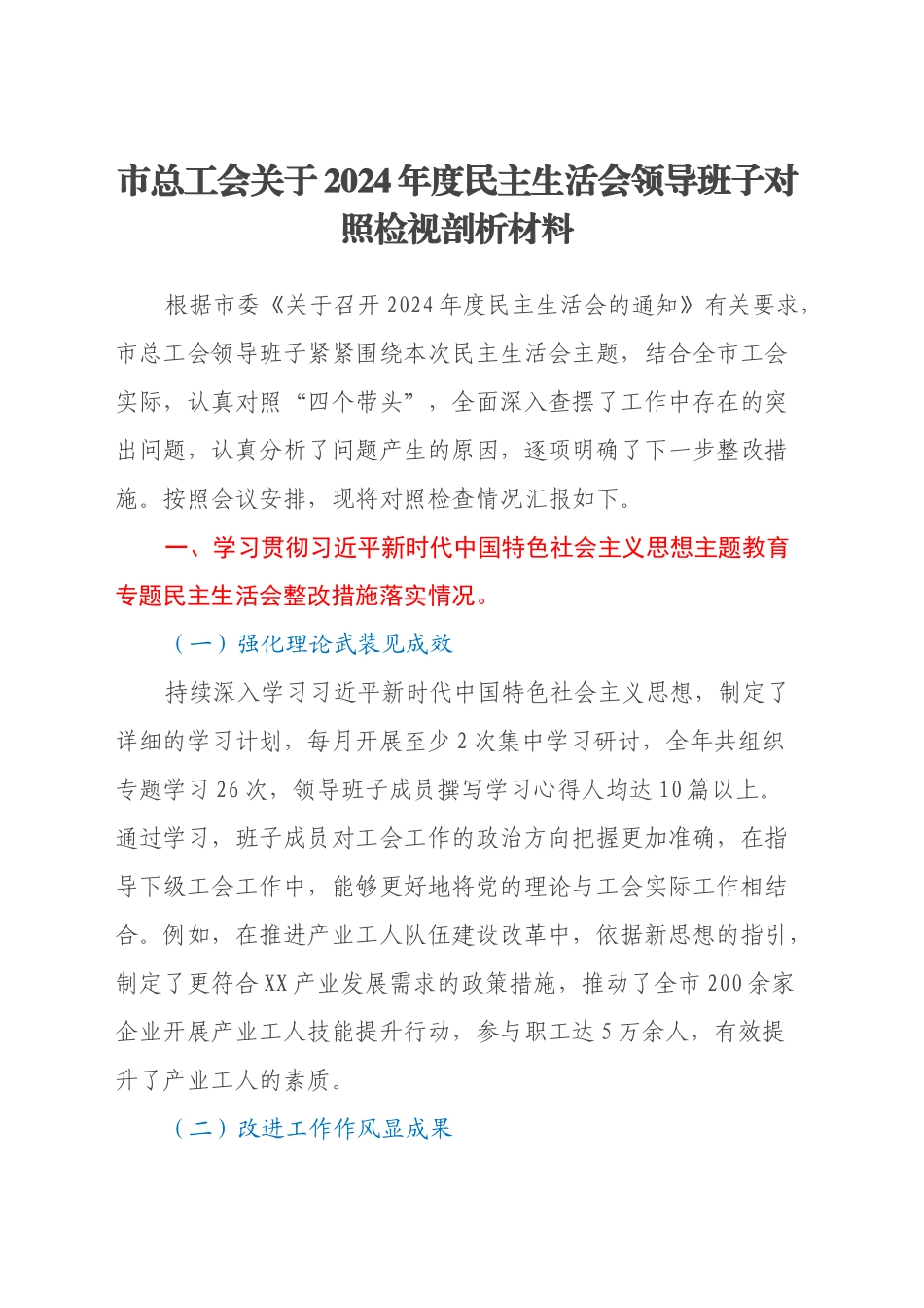 市总工会关于2024年度民主生活会领导班子对照检视剖析材料（主题教育整改措施落实情况+四个带头+违纪行为典型案例剖析与反思）_第1页