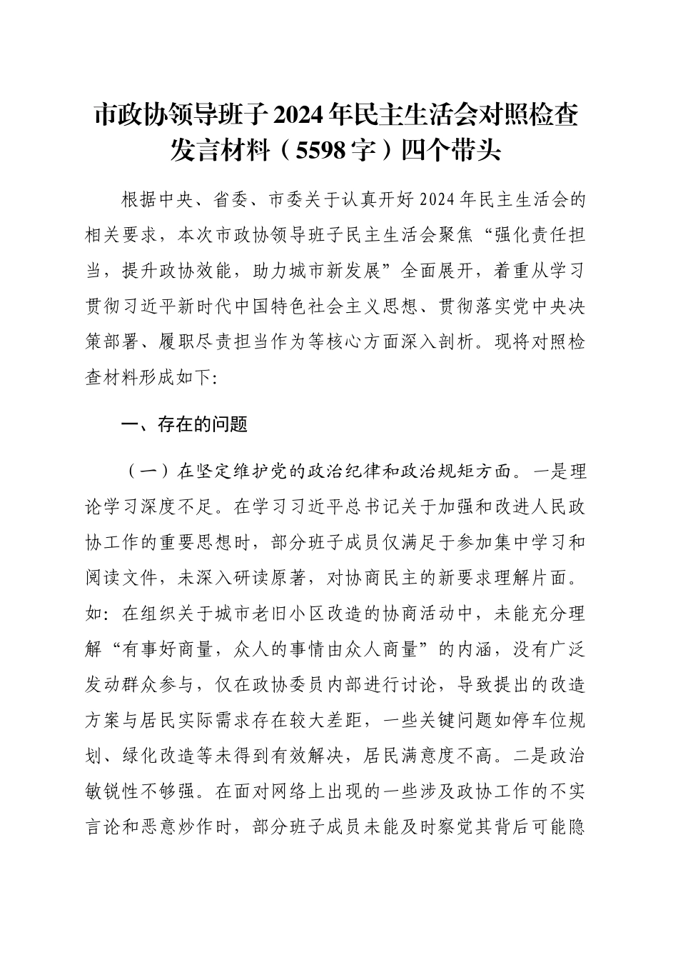 市政协领导班子2024年民主生活会对照检查发言材料（5598字）四个带头_第1页