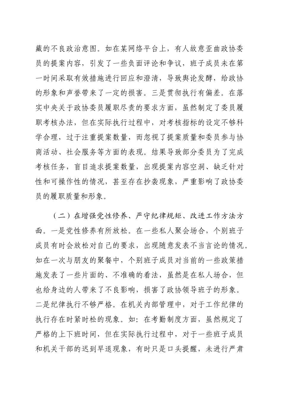市政协领导班子2024年民主生活会对照检查发言材料（5598字）四个带头_第2页