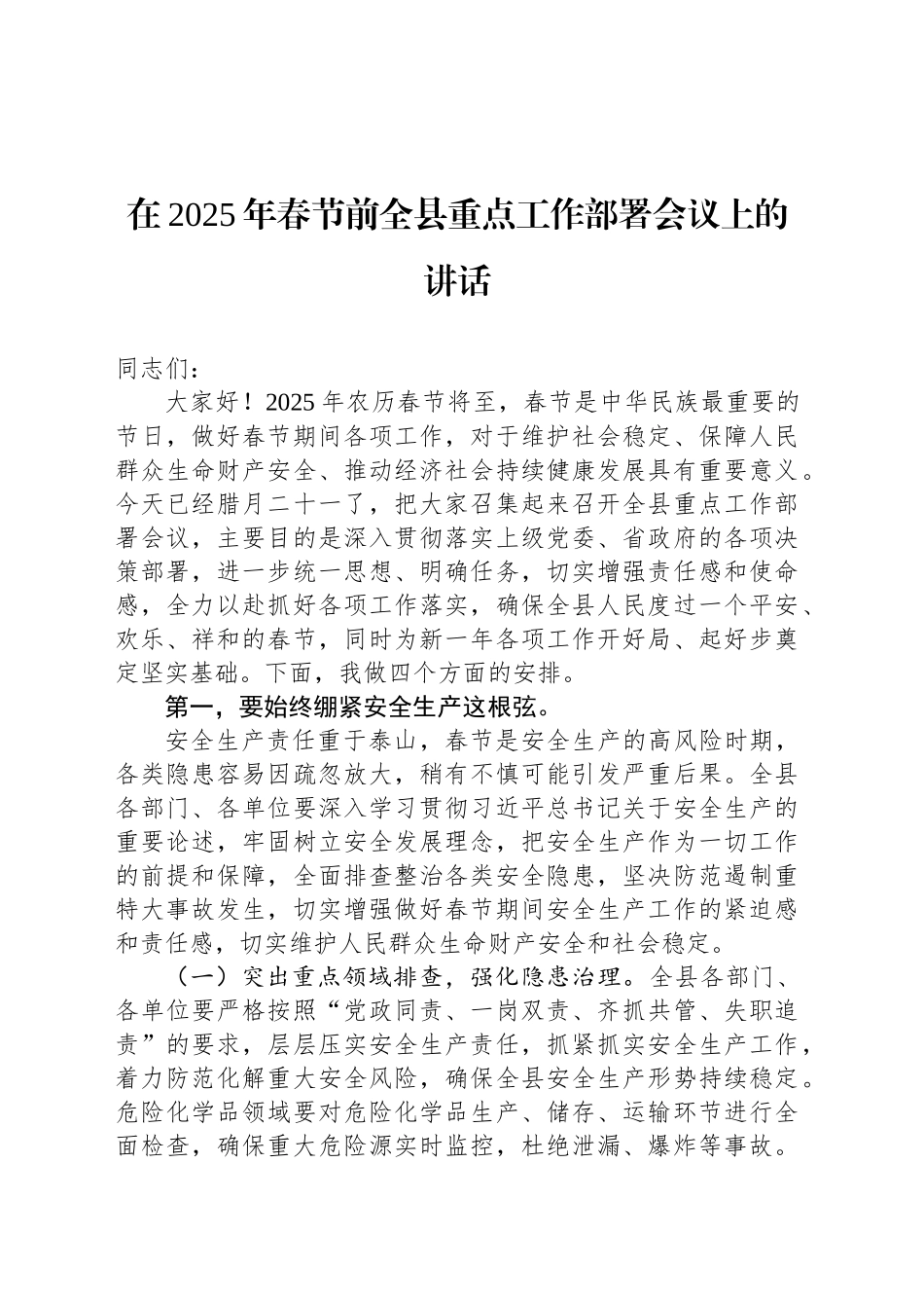 在2025年春节前全县重点工作部署会议上的讲话_第1页