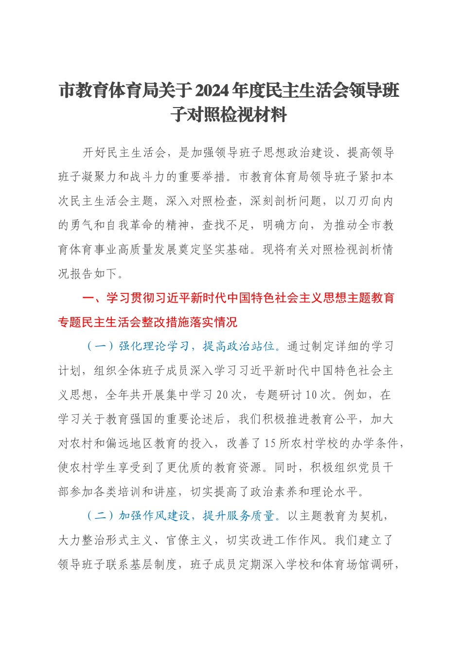 市教育体育局关于2024年度民主生活会领导班子对照检视材料（主题教育整改措施落实情况+四个带头+典型案例举一反三剖析）_第1页