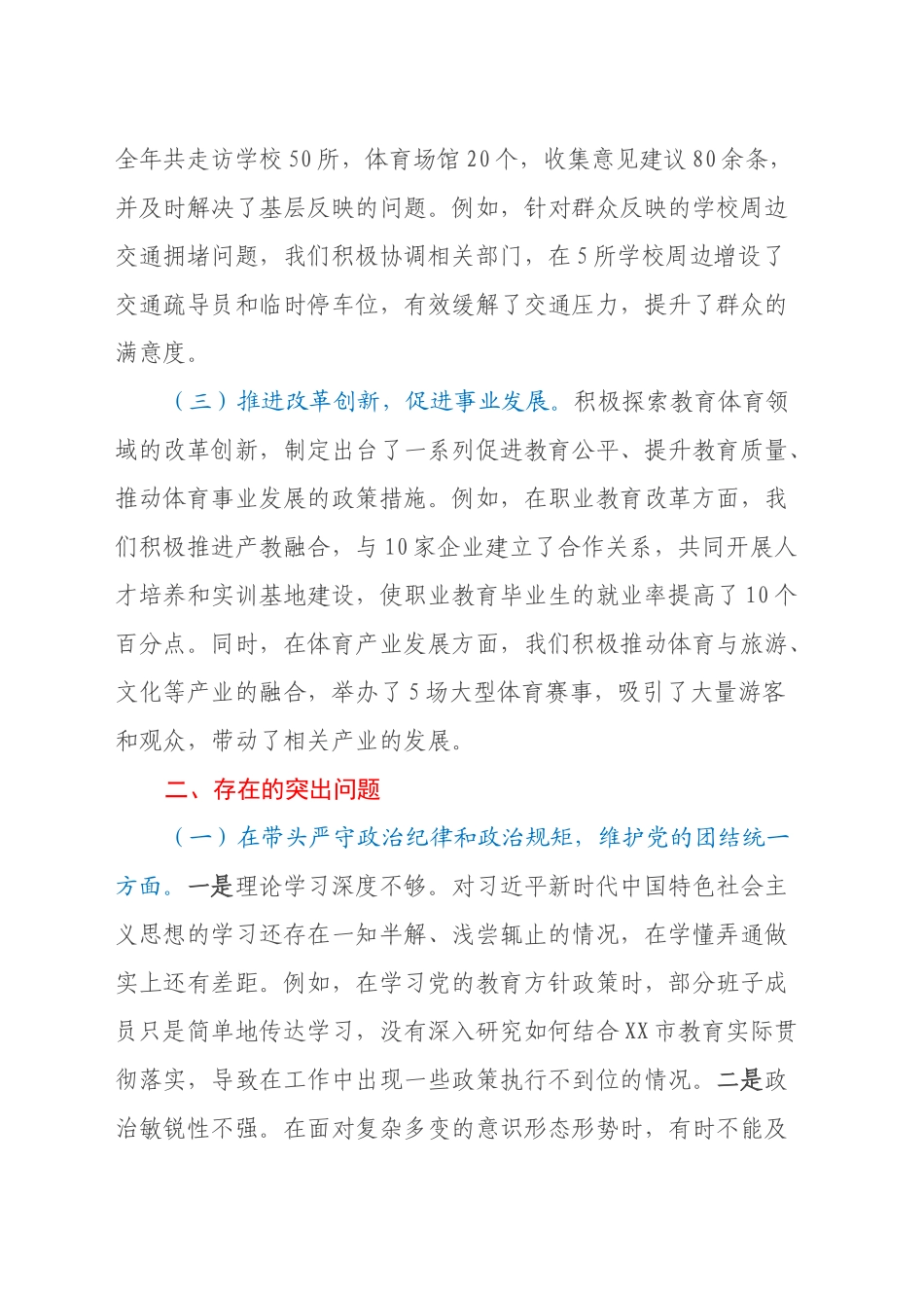 市教育体育局关于2024年度民主生活会领导班子对照检视材料（主题教育整改措施落实情况+四个带头+典型案例举一反三剖析）_第2页