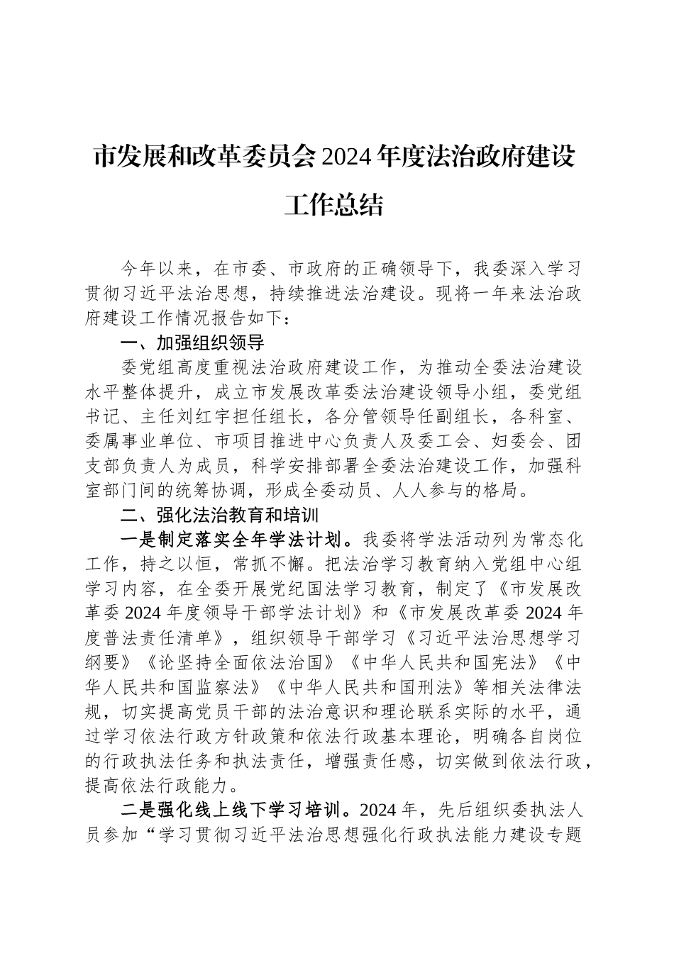 市发展和改革委员会2024年度法治政府建设工作总结_第1页