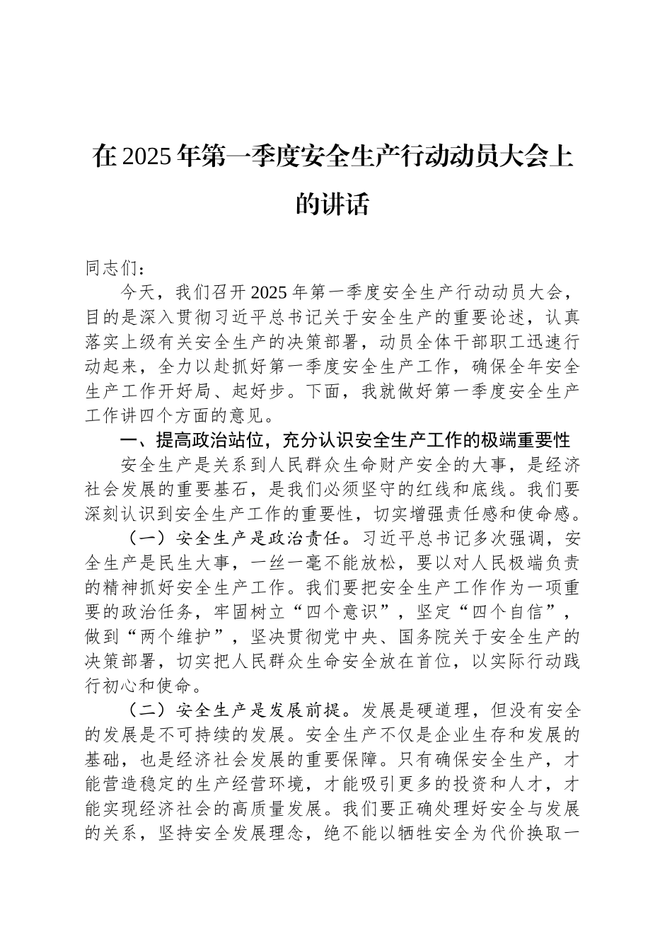 在2025年第一季度安全生产行动动员大会上的讲话_第1页