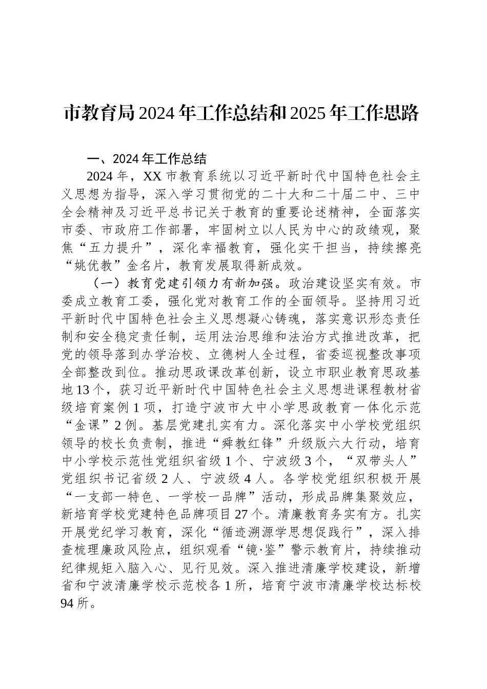 市教育局2024年工作总结和2025年工作思路_第1页