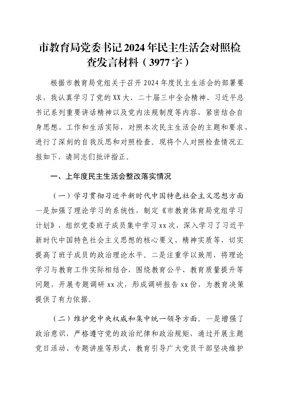 市教育局党委书记2024年民主生活会对照检查发言材料（3977字）_第1页