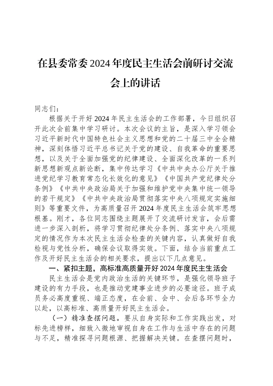 在县委常委2024年度民主生活会前研讨交流会上的讲话_第1页