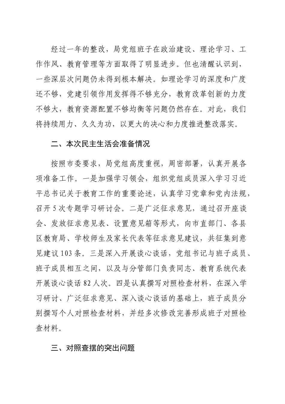 市教育局党组班子2024年民主生活会对照检查材料（5689字）四个带头_第2页