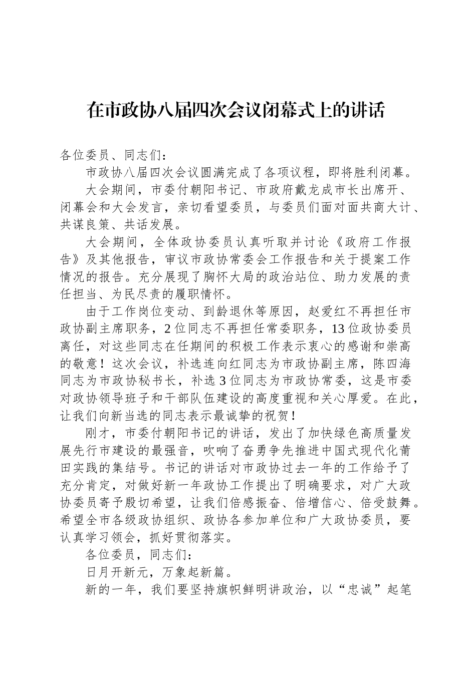 在市政协八届四次会议闭幕式上的讲话_第1页