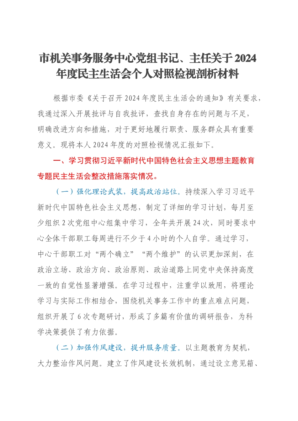 市机关事务服务中心党组书记、主任关于2024年度民主生活会个人对照检视剖析材料（主题教育整改措施落实情况+四个带头+以典型案例举一反三剖析）_第1页