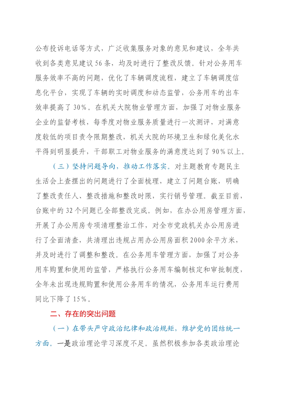 市机关事务服务中心党组书记、主任关于2024年度民主生活会个人对照检视剖析材料（主题教育整改措施落实情况+四个带头+以典型案例举一反三剖析）_第2页