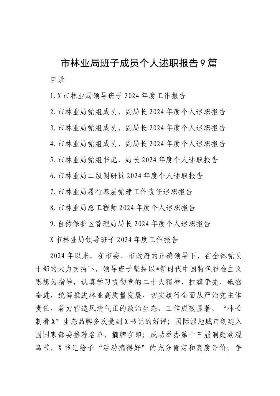 市林业系统班子及个人述职报告9篇_第1页